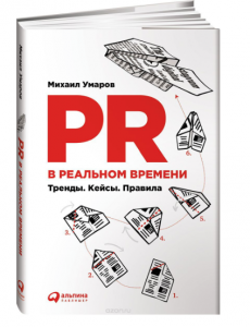 Нова книга керуючого партнера агентства Comunica Михайла Умарова, яка підкорила ринок ще до моменту офіційного виходу