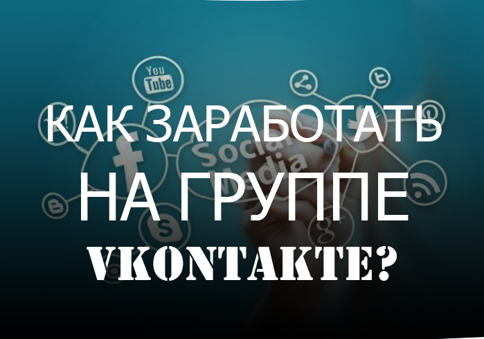 Як заробити на групі ВКонтакте: перевірені методики